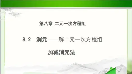 《加减消元法》公开课教学PPT课件【初中数学人教版七年级下册】