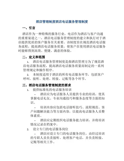 酒店管理制度酒店电话服务管理制度