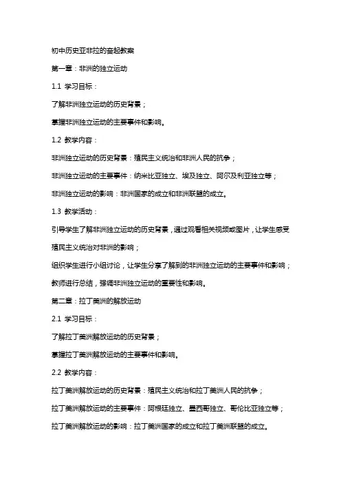 初中历史亚非拉的奋起教案