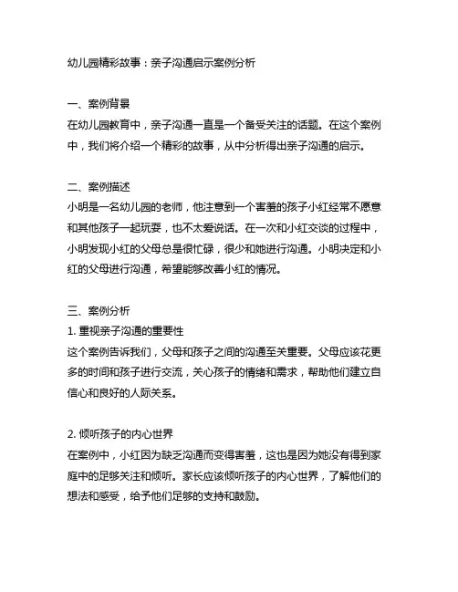 幼儿园精彩故事：亲子沟通启示案例分析