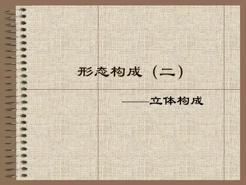 形态构成(二)立体构成