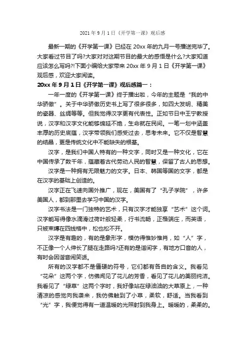 2021年9月1日《开学第一课》观后感_开学第一课作文专题
