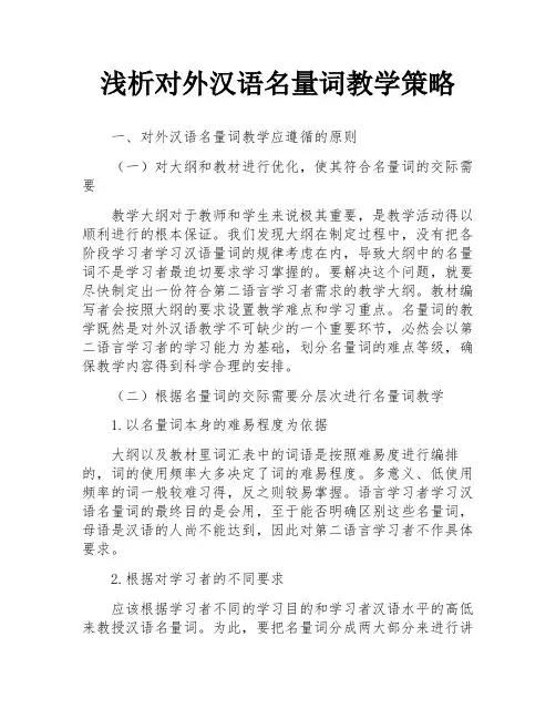 浅析对外汉语名量词教学策略