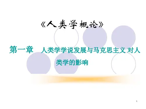 30第一章  人类学学说发展与马克思主义对人类学的影响