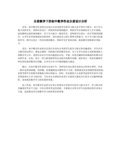 分层教学下的初中数学作业分层设计分析