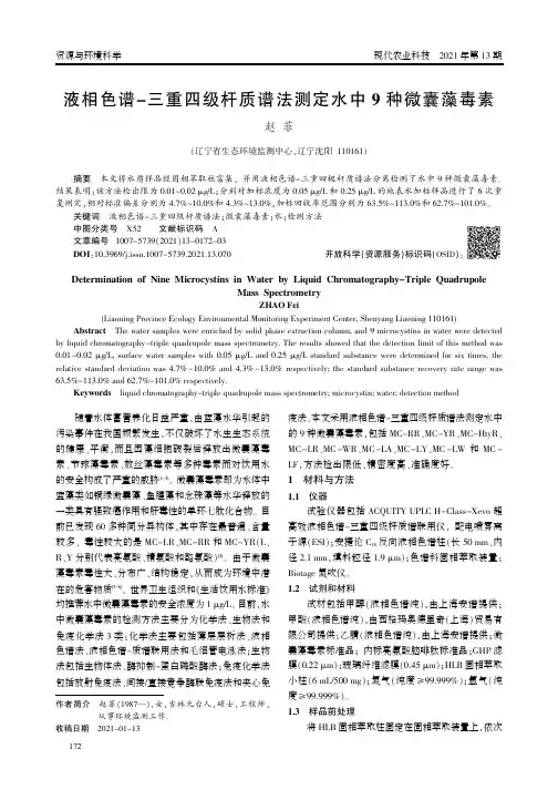 液相色谱-三重四级杆质谱法测定水中9种微囊藻毒素