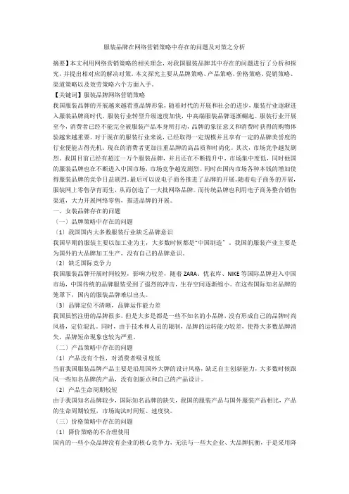 服装品牌在网络营销策略中存在的问题及对策之分析 