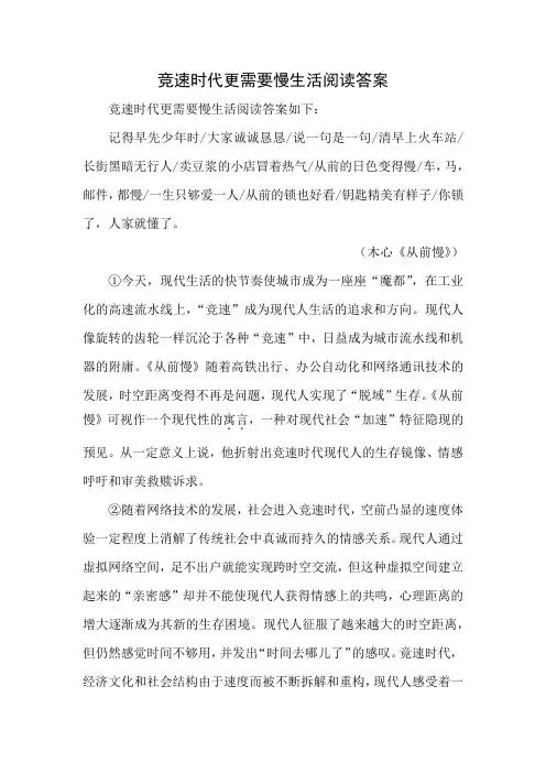 竞速时代更需要慢生活阅读答案