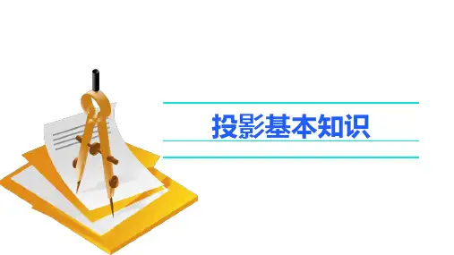 《建筑识图与构造》教学课件 第2章 投影的基本知识