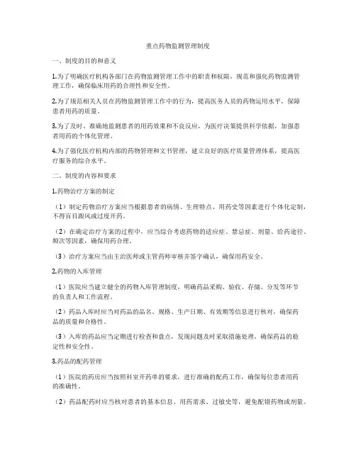重点药物监测管理制度