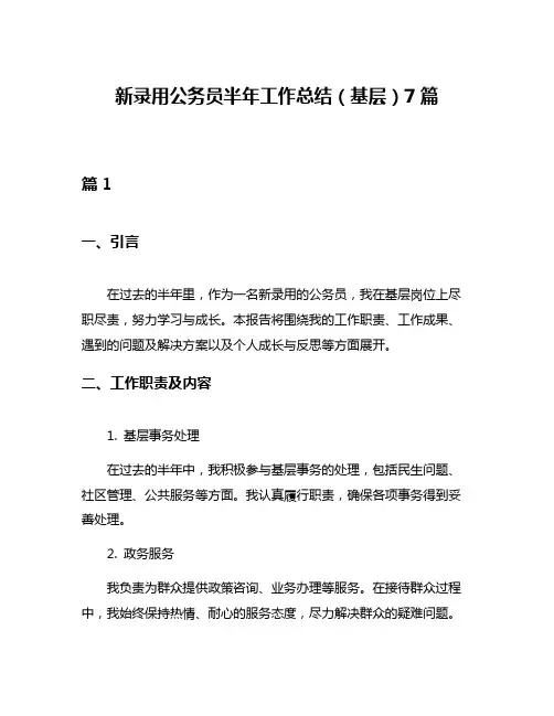 新录用公务员半年工作总结(基层)7篇