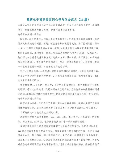 最新电子商务的实训心得与体会范文(14篇)