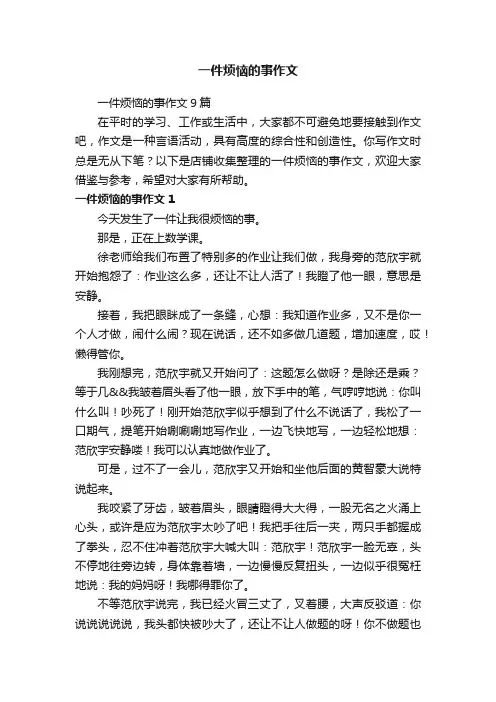 一件烦恼的事作文