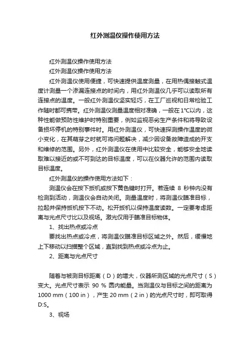 红外测温仪操作使用方法