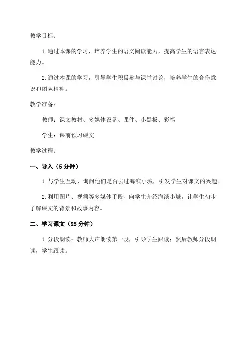 小学三年级语文《海滨小城》教案