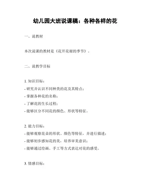 幼儿园大班说课稿：各种各样的花