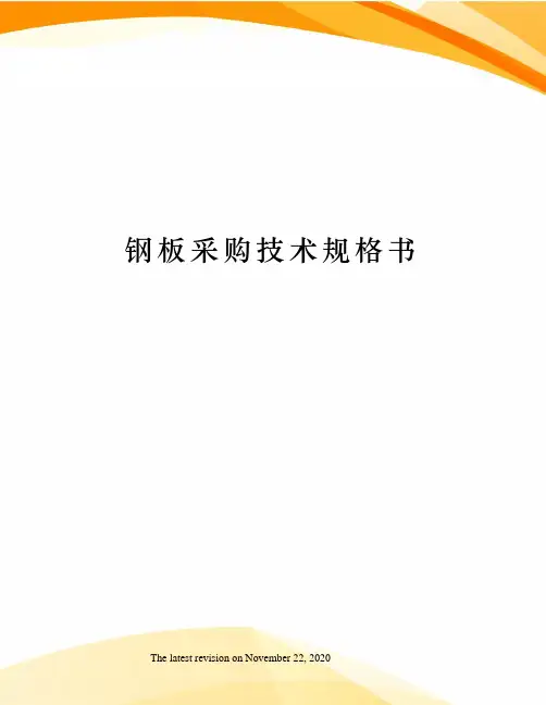 钢板采购技术规格书