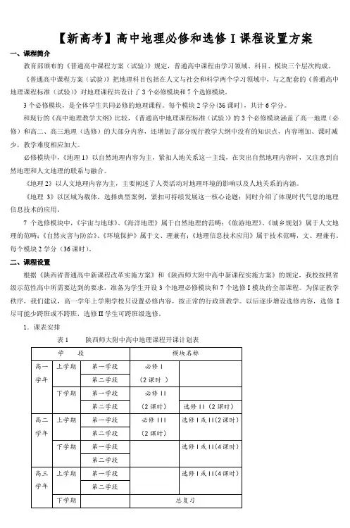 【新高考】高中地理必修和选修I课程设置方案
