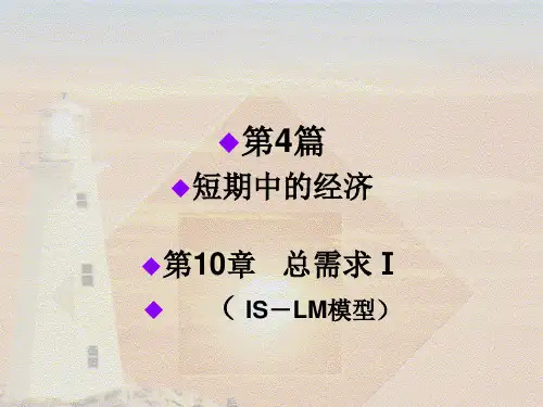 第10章 IS-LM模型 曼昆宏观经济学