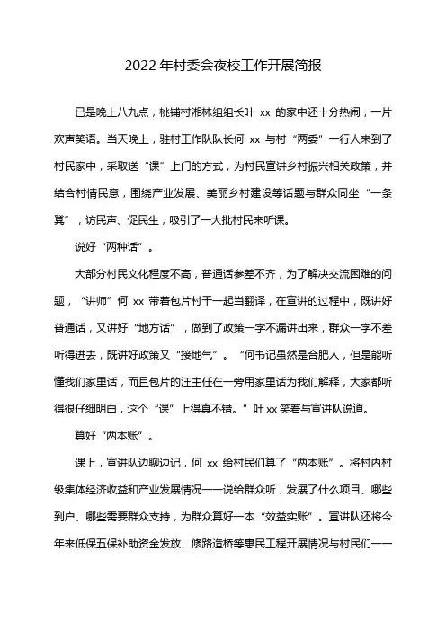 2022年村委会夜校工作开展简报
