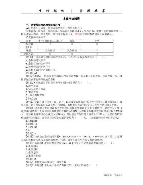 课程资料：消费税征税范围和征收环节(2)纳税义务人税目与税率