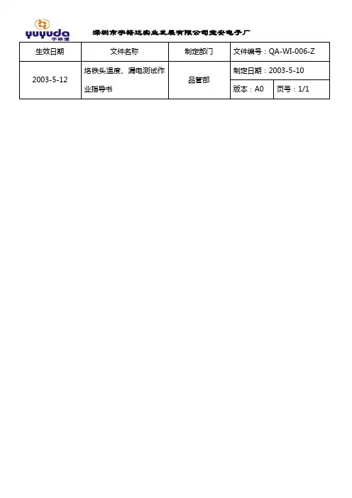 烙铁头温度、漏电测试作业指导书