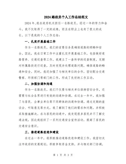 2024路政员个人工作总结范文