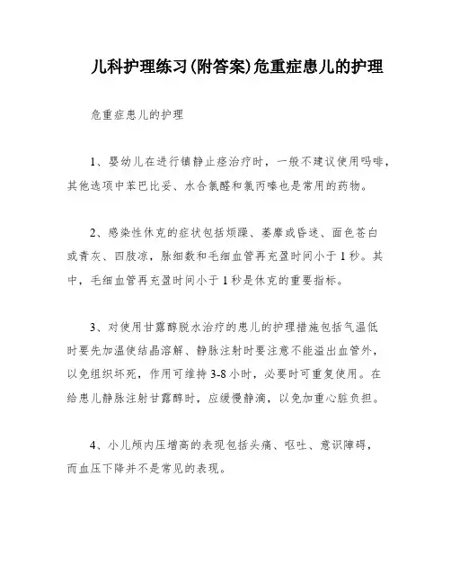 儿科护理练习(附答案)危重症患儿的护理