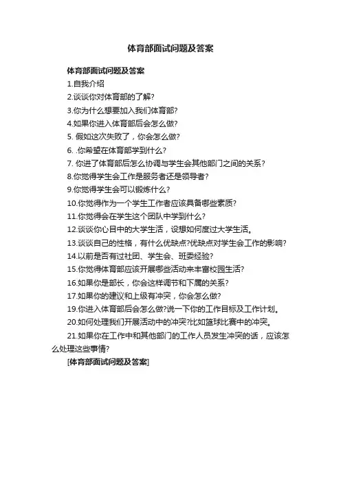 体育部面试问题及答案