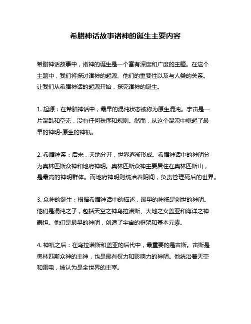 希腊神话故事诸神的诞生主要内容