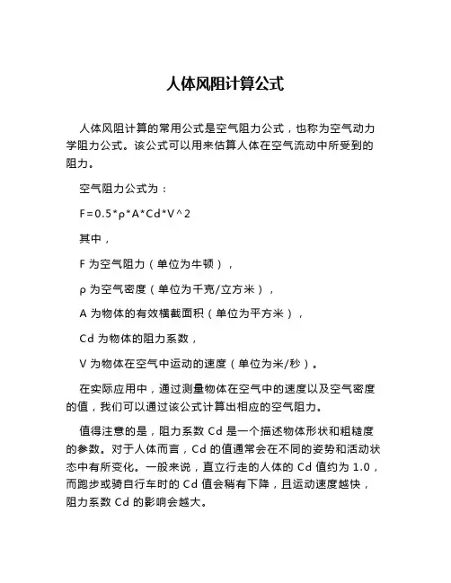 人体风阻计算公式
