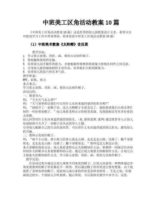 中班美工区角活动教案10篇