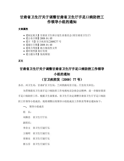 甘肃省卫生厅关于调整甘肃省卫生厅手足口病防控工作领导小组的通知