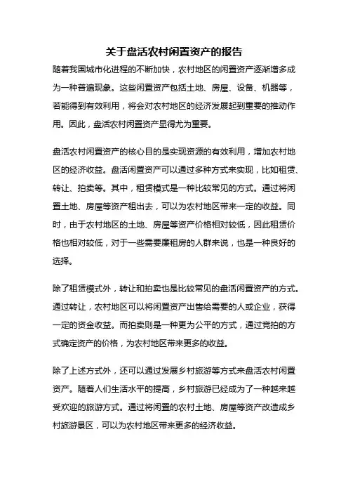 关于盘活农村闲置资产的报告