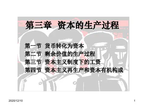 第三章 资本的生产过程PPT教学课件