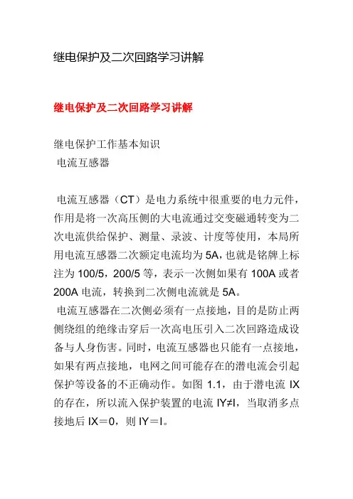 继电保护及二次回路学习讲解