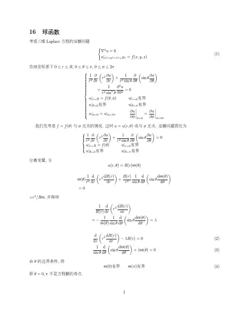 北京大学数学物理方程讲义第十六章：球函数