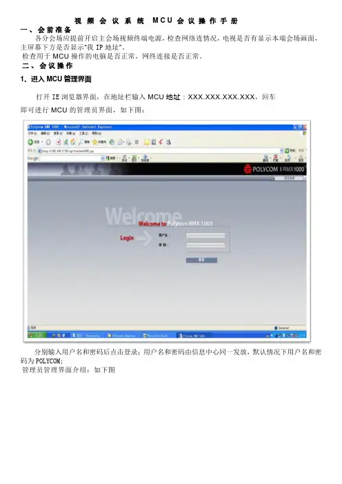 视频会议系统MCU会议操作手册