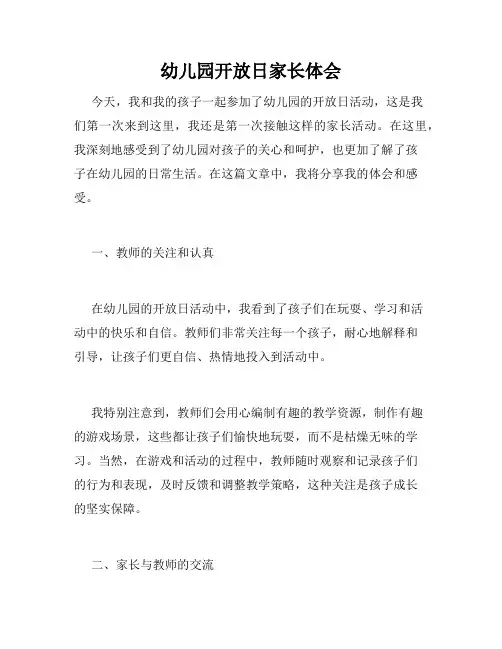 幼儿园开放日家长体会