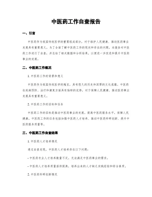 中医药工作自查报告