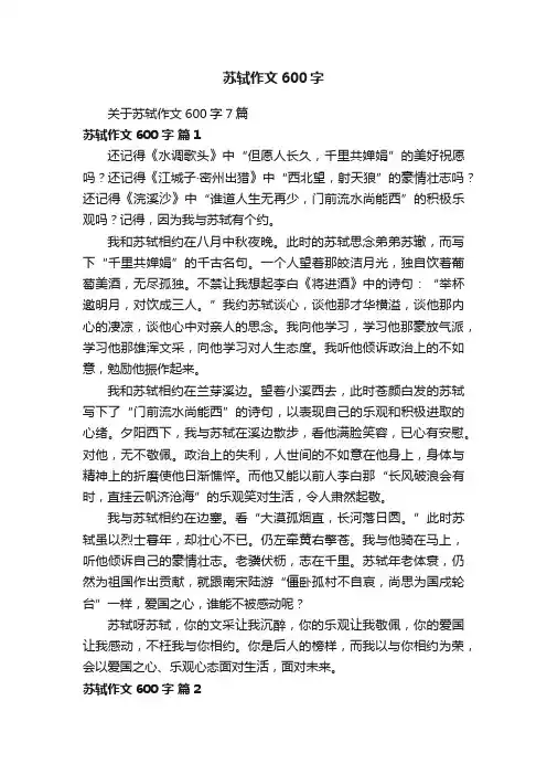 关于苏轼作文600字7篇