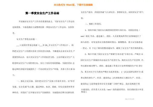 第一季度安全生产工作总结