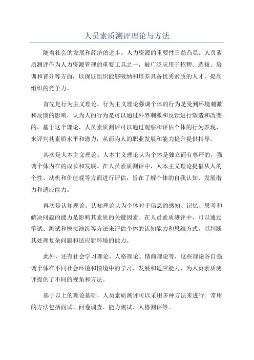 人员素质测评理论与方法