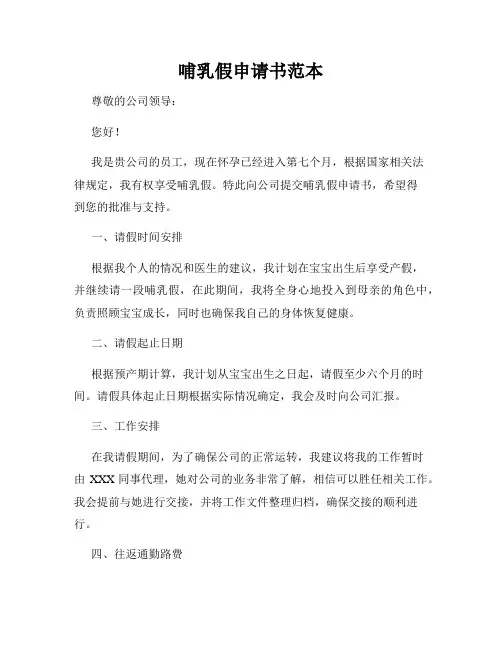 哺乳假申请书范本
