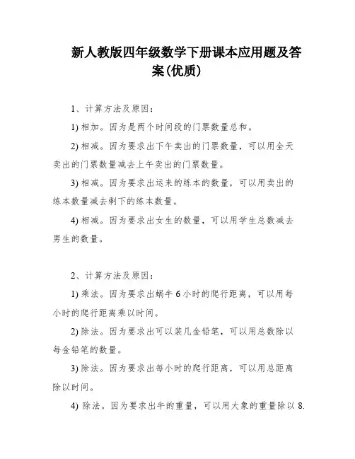 新人教版四年级数学下册课本应用题及答案(优质)