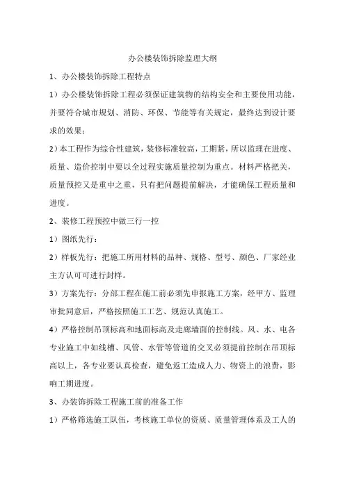 办公楼装饰拆除监理大纲