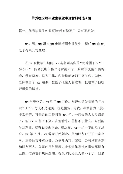 优秀往应届毕业生就业事迹材料精选8篇 精品