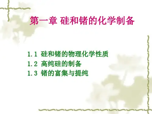 第一章.硅和锗的化学制备