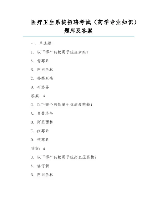 医疗卫生系统招聘考试(药学专业知识)题库及答案