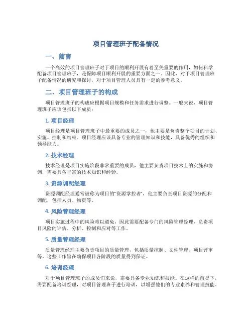 项目管理班子配备情况